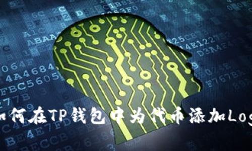 如何在TP钱包中为代币添加Logo