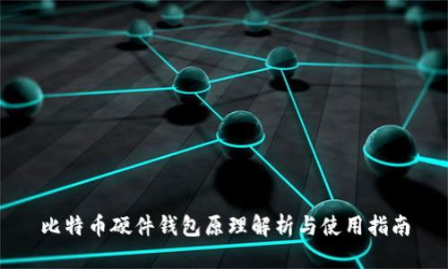 比特币硬件钱包原理解析与使用指南