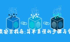 TP钱包的下载安装指南：简