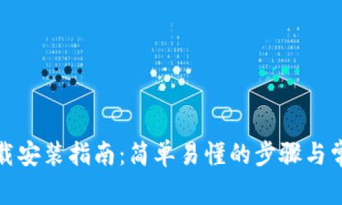 TP钱包的下载安装指南：简单易懂的步骤与常见问题解答