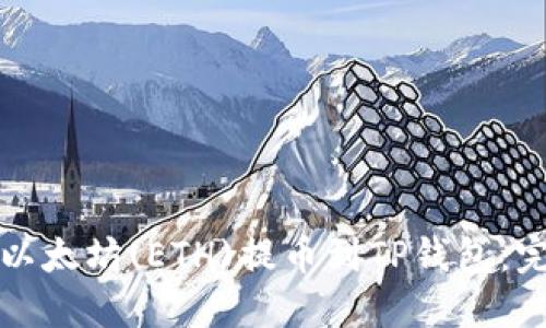 如何将以太坊(ETH)提币到TP钱包：完整指南