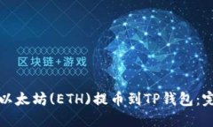 如何将以太坊(ETH)提币到