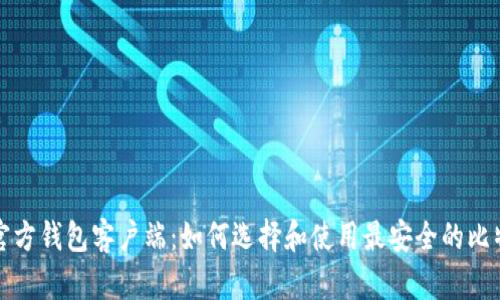 比特币官方钱包客户端：如何选择和使用最安全的比特币钱包