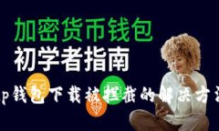 tp钱包下载被拦截的解决方