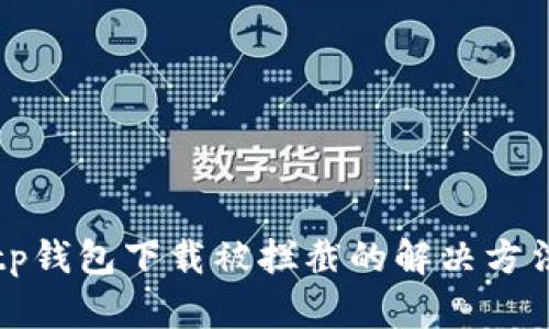 tp钱包下载被拦截的解决方法