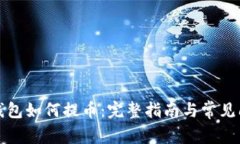 狗狗币钱包如何提币：完
