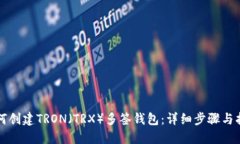 如何创建TRON（TRX）多签钱