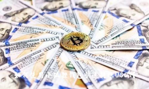 如何使用小狐狸钱包快速转账USDT？