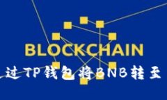 如何通过TP钱包将BNB转至交