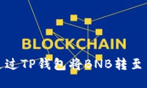 如何通过TP钱包将BNB转至交易所