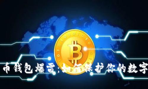 比特币钱包爆雷：如何保护你的数字资产