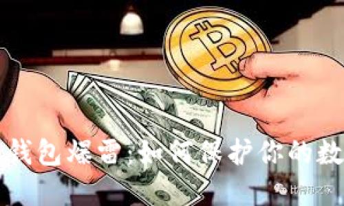 比特币钱包爆雷：如何保护你的数字资产