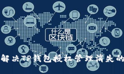 如何解决TP钱包授权管理消失的问题