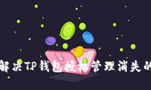 如何解决TP钱包授权管理消失的问题