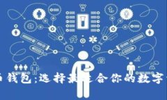 常见的比特币钱包：选择