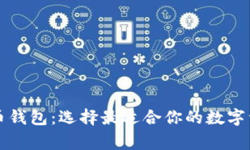 常见的比特币钱包：选择最适合你的数字资产存储方案