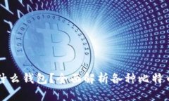 比特币交易用什么钱包？