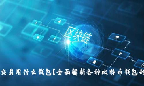 比特币交易用什么钱包？全面解析各种比特币钱包的优缺点