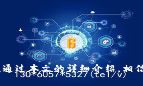 biao苹果TokenPocket下载：全面指南与实用技巧/biao
TokenPocket, 苹果钱包, 数字资产管理, 加密货币钱包/guanjianci

在当今数字资产的热潮中，越来越多的用户开始关注如何安全、便捷地管理自己的加密货币。TokenPocket作为一款非常流行的多元数字钱包，因其良好的用户体验与强大的功能受到热烈欢迎。本文将深入探讨苹果设备上TokenPocket的下载与使用方法，并提供一些实用的技巧和相关问题的解答。

一、什么是TokenPocket钱包？
TokenPocket是一款支持多种区块链的数字资产钱包，它不仅能存储和管理用户的加密货币，还提供了 DApp 浏览、区块链资产交易和资产管理等功能。用户可以通过 TokenPocket 方便地进行加密货币的购买、交易以及资产的转账。在区块链技术快速发展的今天，TokenPocket的多功能性使其成为许多用户的必备工具。

二、苹果设备上如何下载TokenPocket？
对于苹果设备用户来说，下载TokenPocket的方式非常简单。在App Store中直接搜索“TokenPocket”并下载安装即可。但也可通过以下步骤来确保顺利下载：
ol
    li确保您的苹果设备运行的是最新版本的iOS系统，这样可以避免因为系统问题导致下载失败。/li
    li打开苹果设备上的App Store应用，点击底部的搜索图标。/li
    li在搜索框中输入“TokenPocket”并点击搜索。/li
    li在搜索结果中找到TokenPocket，点击“获取”或“云朵”图标进行下载安装。/li
    li下载完成后，您可以在主屏幕找到TokenPocket的图标，点击即可打开。/li
/ol

三、TokenPocket的主要功能与优势
TokenPocket钱包具有多种功能，以下是其中一些主要功能与优势：
ol
    listrong多种区块链支持/strong：TokenPocket支持多个流行的区块链，如以太坊、EOS、TRON等，用户可以在一个应用内管理多种资产。/li
    listrong安全性高/strong：TokenPocket为用户提供了私钥管理与安全备份选项，用户的资产会得到严格保护。/li
    listrongDApp支持/strong：TokenPocket集成了多种去中心化应用（DApp），用户可以轻松访问和使用各种区块链服务。/li
    listrong用户友好的界面/strong：TokenPocket的界面设计简洁且直观，即使是不熟悉加密货币的用户也能快速上手。/li
    listrong活跃的社区支持/strong：TokenPocket在全球拥有庞大的用户社区，用户在使用过程中如有问题可以寻求帮助。/li
/ol

四、TokenPocket的使用技巧
当用户成功下载并安装TokenPocket后，以下几个使用技巧可能会使用户的体验更佳：
ol
    listrong备份私钥与助记词/strong：用户在创建钱包时，系统会提供私钥和助记词，请务必妥善保管，避免丢失。/li
    listrong选择合适的网络/strong：在执行交易时，确保选择正确的区块链网络，以免造成资产损失。/li
    listrong定期更新应用/strong：保持TokenPocket在最新版本，这样可以确保您拥有最新的功能和安全补丁。/li
    listrong注意安全防范/strong：在公共网络环境下使用时，请采取额外的安全措施，以防止钓鱼和黑客攻击。/li
    listrong主动与社区互动/strong：参与TokenPocket的用户社区，您可以获取最新消息、技巧和支持。/li
/ol

五、常见问题解答
h41. TokenPocket如何确保用户资产的安全？/h4
TokenPocket钱包通过多个层面的安全措施来保护用户的资产：
ol
    listrong私钥控制/strong：用户的私钥由用户自己保管，TokenPocket不存储任何用户的私钥。这种设计确保了即使TokenPocket的服务器被攻击，用户的资产依然安全。/li
    listrong冷钱包存储/strong：TokenPocket还提供了冷钱包解决方案，帮助用户将资产转移到离线环境进行长期存储。/li
    listrong双重身份验证/strong：对于一些重要的交易，TokenPocket可能要求用户进行额外的身份验证，以确保交易的安全性。/li
    listrong实时监控与报警机制/strong：TokenPocket会实时监控用户的账户活动，一旦发现异常活动，系统会立即通知用户。/li
/ol
总之，用户在使用TokenPocket时，仍需保持警觉，定期检查账户安全和活动记录是一种良好的习惯。

h42. 使用TokenPocket进行交易有哪些注意事项？/h4
在使用TokenPocket进行加密货币交易时，有几个重要的注意事项：
ol
    listrong核对交易详情/strong：在进行交易前，务必仔细核对交易的金额、地址等详细信息，避免发生错误。/li
    listrong网络选择/strong：不同的区块链网络具有不同的费用和确认时间，确保选择合适的网络，以交易成本和时间。/li
    listrong了解费用结构/strong：TokenPocket会根据不同的网络收取交易费用，用户应在进行交易时事先了解相关费用，避免产生不必要的费用。/li
    listrong避免在高峰时段交易/strong：为了避免因网络拥堵导致的交易延迟，建议用户在网络不那么繁忙的时间段进行交易。/li
/ol
遵循这些注意事项，可以提高交易的成功率并降低资产损失的风险。

h43. TokenPocket支持哪些类型的资产和区块链？/h4
TokenPocket是一款多链钱包，支持多种加密货币和区块链。其中包括：
ol
    listrong以太坊（Ethereum）/strong：支持以太坊及其上面的一系列ERC20代币。/li
    listrongEOS/strong：支持EOS主链及相关的EOS代币，用户可以进行EOS交易、投票等活动。/li
    listrongTRON/strong：支持TRON区块链及其上的TRC10和TRC20代币。/li
    listrong比特币（Bitcoin）/strong：虽然TokenPocket的主力是多链操作，但也支持比特币的存储与转账服务。/li
    listrong其他链/strong：TokenPocket还在不断扩展对新兴区块链的支持，如Polygon、Solana等，未来可能支持更多类型的资产。/li
/ol
用户应根据自己的需求选择使用所支持的区块链和资产，以最大限度地提高资产管理的效率。

h44. 如何恢复或找回TokenPocket钱包？/h4
如果用户遗失了TokenPocket应用或更改了设备，还有其他原因想要恢复钱包，则需要使用私钥或助记词进行恢复。以下是具体的恢复步骤：
ol
    listrong下载TokenPocket/strong: 首先，用户需要在新的设备上重新下载并安装TokenPocket。/li
    listrong选择恢复钱包/strong: 打开TokenPocket时，选择“恢复已有钱包”选项。/li
    listrong输入助记词或私钥/strong: 根据提示，输入之前记录下来的助记词或私钥。请注意，助记词的顺序和拼写必须完全准确。/li
    listrong设置密码/strong: 输入新设置的密码以保护您的钱包，确保下次登录更加安全。/li
    listrong完成恢复/strong: 完成后，您就可以查看到钱包中的资产和交易记录。/li
/ol
务必务必妥善保存助记词与私钥，确保在需要时能够轻松恢复钱包。

h45. TokenPocket的未来发展方向是什么？/h4
作为一款流行的数字钱包，TokenPocket的未来发展方向有以下几点：
ol
    listrong功能拓展/strong: TokenPocket将继续增加支持的资产和区块链，力求成为用户一个真正的“一站式”数字资产管理工具。/li
    listrongDApp集成/strong: TokenPocket会持续增进与去中心化应用（DApp）的合作，提升用户的使用体验和选择。/li
    listrong增强安全机制/strong: 随着数字资产盗窃事件的增多，TokenPocket会不断完善其安全性措施，确保用户的资产安全。/li
    listrong社区参与/strong: TokenPocket会鼓励用户参与到产品的改进与反馈中，让用户成为产品发展的重要参与者。/li
    listrong国际化/strong: TokenPocket会在全球范围内扩展其影响力，开发更多语言版本，提高全球用户的使用便利性。/li
/ol
整体而言，TokenPocket在未来将继续朝着更加安全、便捷的方向发展，以满足用户日益增长的需求。

综上所述，TokenPocket作为一款跨链数字资产管理工具，不仅简单易用，还具有多种安全性与便利性。苹果用户可以登录App Store下载，快速上手。通过本文的详细介绍，相信读者对TokenPocket已经有了全面的认识，无论是下载、使用还是安全防护都有了具体的指导。