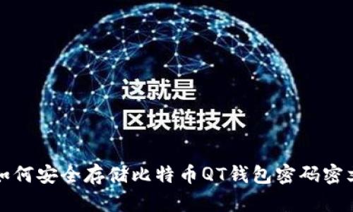 如何安全存储比特币QT钱包密码密文