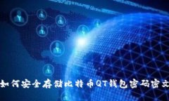 如何安全存储比特币QT钱包