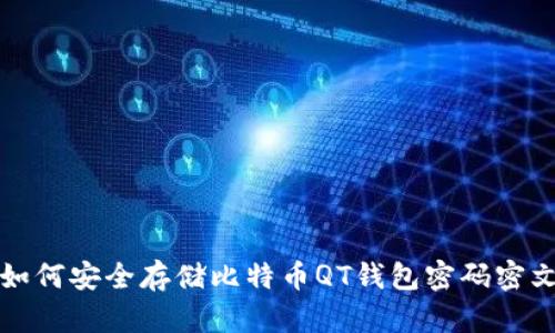 如何安全存储比特币QT钱包密码密文