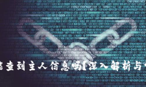 TP钱包能查到主人信息吗？深入解析与常见问题
