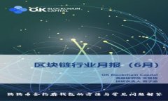 狗狗币合约存钱包的方法