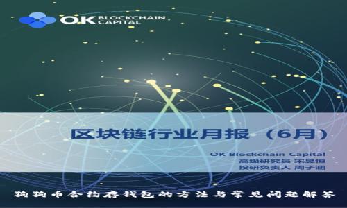 狗狗币合约存钱包的方法与常见问题解答