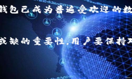 biao ti/biao titp钱包密钥格式/biao tiTP钱包, 钱包密钥, 钱包安全, 加密货币/guanjianci

TP钱包简介
TP钱包（Trust钱包）是一个多链数字货币钱包，支持多种加密货币的存储、交易与管理。随着加密货币市场的不断发展，数字钱包成为了用户管理资产的重要工具。TP钱包不仅拥有友好的用户界面，还具备安全性高、速度快等多项优点，是广大用户的首选之一。

什么是钱包密钥
钱包密钥是使用加密技术生成的一组字母和数字组合，它相当于物理钱包的锁。密钥分为公钥和私钥，公钥可以与他人分享，用于接收资产，而私钥则需要妥善保管，不能泄露给他人，因为它能够控制钱包中的资金。

TP钱包密钥的格式
TP钱包的密钥格式主要包括助记词和私钥，助记词通常由12到24个单词组成，它是用户导入或恢复钱包的重要信息。助记词在创建新钱包时生成，并且是从BIP39标准中推导而来，因此是相对安全的。

私钥则是更基础的信息，通常是一个64位的十六进制字符串。用户在使用TP钱包过程中的任何时间都可以随时查看和管理这些密钥信息，但由于私钥的敏感性，用户必须确保其安全，不应在不安全的环境中共享或储存。

如何安全保管TP钱包的密钥
为了确保您的TP钱包安全，您需要采取一些措施来保护密钥。首先，安全备份是非常重要的，当您创建钱包时，务必将助记词和私钥记录在纸上并妥善保存，不要将其保存在互联网上或电子设备上，以防被黑客盗取。其次，定期检查钱包的交易记录和余额，发现异常情况要及早处理。此外，启用钱包的双重认证功能，以增加安全防护。

如果我忘记TP钱包的密钥，我该怎么办？
如果您忘记了TP钱包的密钥，您的资产可能面临丢失的风险。首先，您应该尝试使用助记词来恢复钱包，这是最有效的方法。通常在创建钱包时，助记词会提供给用户，您可以通过这个助记词来恢复钱包的访问权。

如果您没有备份助记词或者已经忘记了，那么您可能无法再找回钱包中的资金。所以，创建钱包时，一定要将助记词和私钥妥善保管好。您也可以使用一些专业恢复工具，这些工具可以帮助您找回密钥，但要格外小心，务必使用信誉良好的软件。

TP钱包有哪些使用注意事项？
使用TP钱包时，用户需要注意几个方面。首先是安全性，务必使用官方渠道下载TP钱包，确保其正版。其次，在进行资产交易时，务必核对交易地址以及交易量，防止因操作失误造成的资金损失。

第三，用户应定期更换密码，并使用复杂的密码组合，以加强账户安全。最后，在网络环境不安全的情况下，尽量避免使用TP钱包，特别是公共网络，防止信息泄露。

TP钱包和其他类型钱包的比较
TP钱包作为数字货币钱包的一种，和其他类型的钱包（如硬件钱包、纸钱包等）有着各自的优缺点。硬件钱包的安全性极高，可以离线存储私钥，但使用不如TP钱包方便，无法快速进行交易。纸钱包则是将密钥信息直接写在纸上，虽然安全但一旦丢失无法恢复。

TP钱包在安全和方便之间寻求了一种平衡，既允许用户方便快捷地进行数字货币的交易，又能通过私钥和助记词等方式保护用户的资产安全。因此，TP钱包已成为普遍受欢迎的数字货币钱包之一。

总结
TP钱包密钥是保护您的数字资产，确保安全的关键部分。了解TP钱包的密钥格式以及如何正确保管它们，对于每一位加密货币投资者来说，都有着不可或缺的重要性。用户要保持对密钥的高度重视，定期检查和评估钱包的安全性。遵循良好的安全实践，将帮助您更好地管理您的数字资产。

通过上述几个问题的详细解答，您应该对TP钱包的密钥格式、安全保管及相关注意事项有了更加深入的理解，希望这些信息能帮助到您！