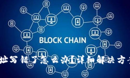钱包转出USDT地址写错了怎么办？详细解决方案与常见问题解析