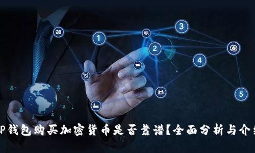 TP钱包购买加密货币是否靠谱？全面分析与介绍