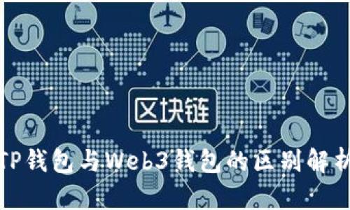 TP钱包与Web3钱包的区别解析