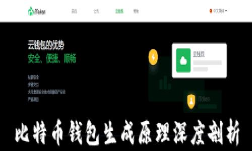 
比特币钱包生成原理深度剖析