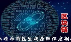 比特币钱包生成原理深度