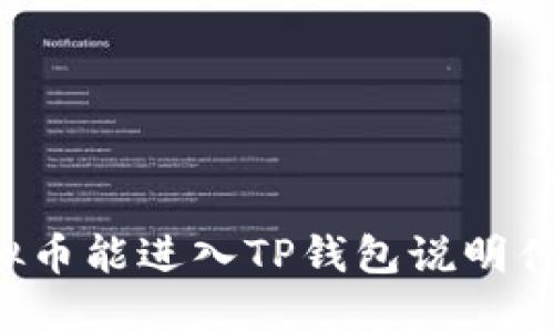 虚拟币能进入TP钱包说明什么？