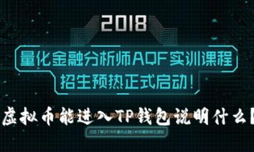 虚拟币能进入TP钱包说明什么？