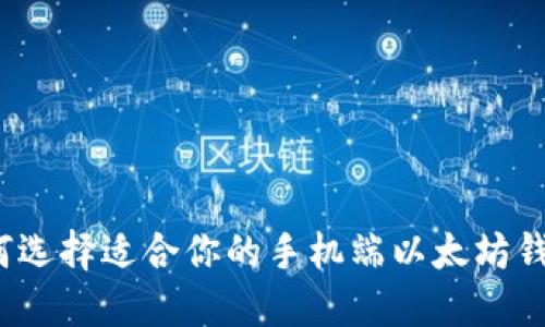 如何选择适合你的手机端以太坊钱包？