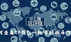 如何查看TP钱包一级市场的