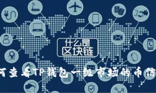 如何查看TP钱包一级市场的币信息？