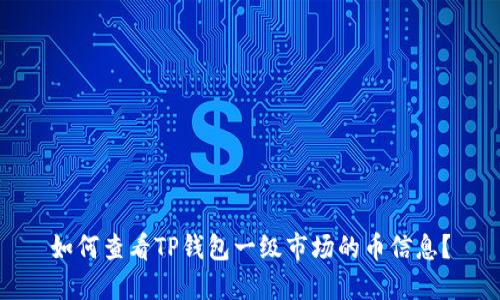 如何查看TP钱包一级市场的币信息？