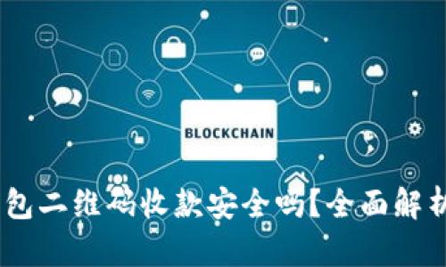 USDT钱包二维码收款安全吗？全面解析与指南