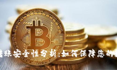比特币钱包转账安全性分析：如何保障您的数字资产安全