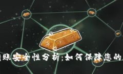 比特币钱包转账安全性分
