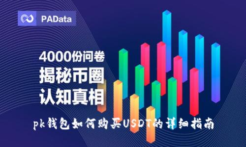 pk钱包如何购买USDT的详细指南