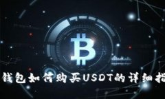 pk钱包如何购买USDT的详细