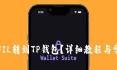 如何把火币FIL转到TP钱包？