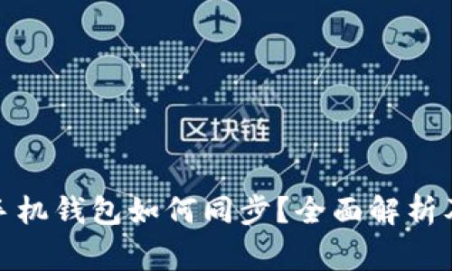 : 比特币手机钱包如何同步？全面解析及常见问题