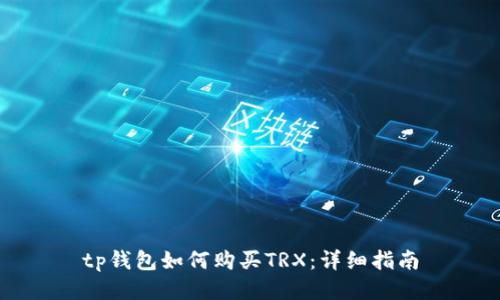 tp钱包如何购买TRX：详细指南