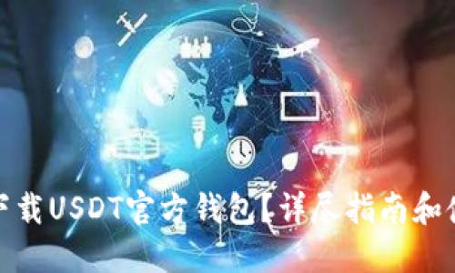 在哪里下载USDT官方钱包？详尽指南和使用技巧